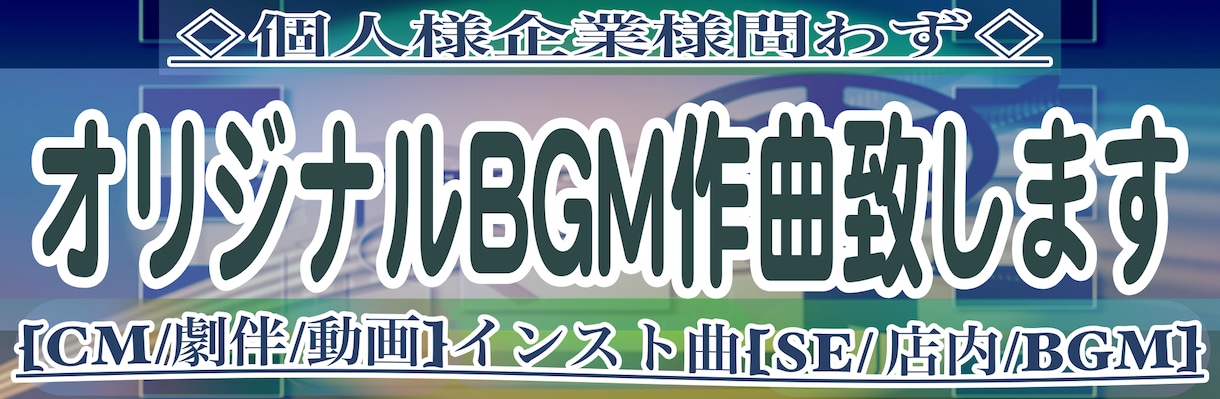 音楽レーベル所属作家がオリジナルBGMを作曲します 【AI不使用/Tiktok/CM】バズるBGM【ラジオ等】 イメージ2