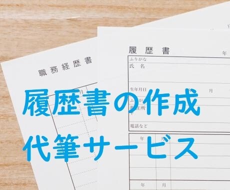 採用・人材紹介経験者が履歴書の作成・代筆を行います 有資格キャリアコンサルタントがあなたの魅力を引き出し文章化 イメージ1