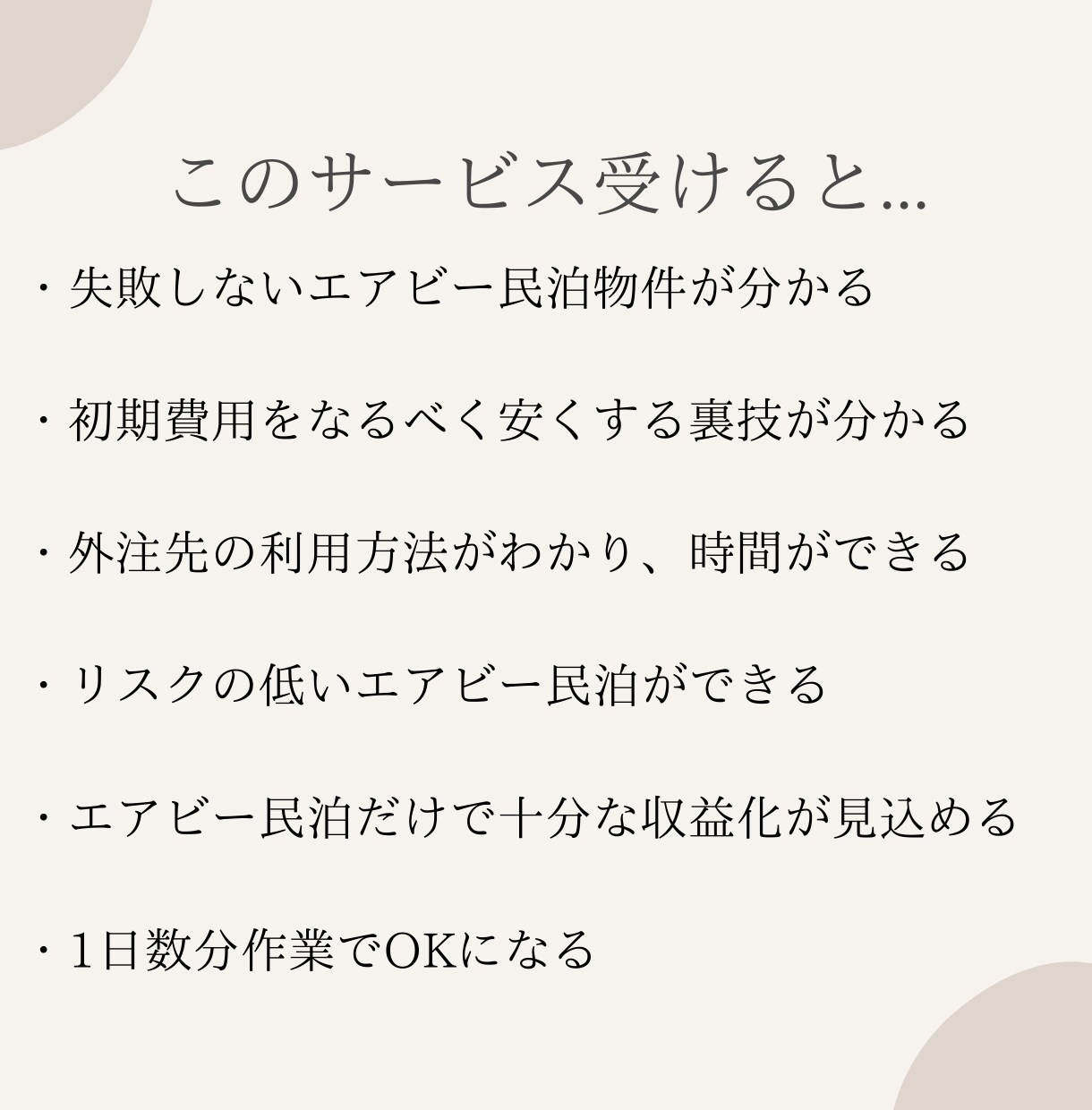エアビー民泊の『裏技』で小さく始める民泊伝えます 7日でエアビー(Airbnb)副業の始め方を完全理解 イメージ5