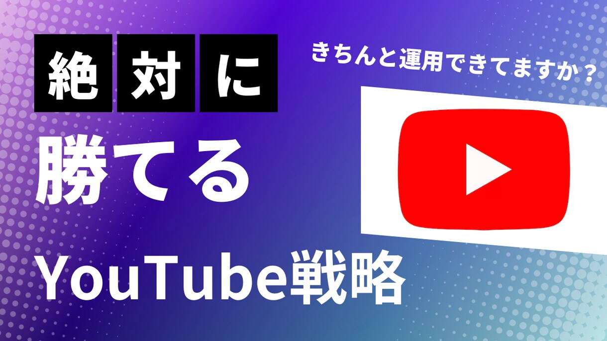 成功に導くコンサルティングします 【法人・個人必見】あなたのチャンネル運用、本当に大丈夫？ イメージ1