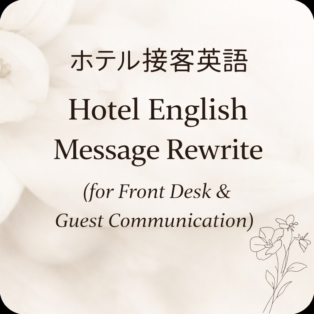 ホテル接客 英語の会話文を自然で丁寧な表現にします 接客業で使う英語表現に不安がある方へ！自然で丁寧な表現を提案 イメージ1
