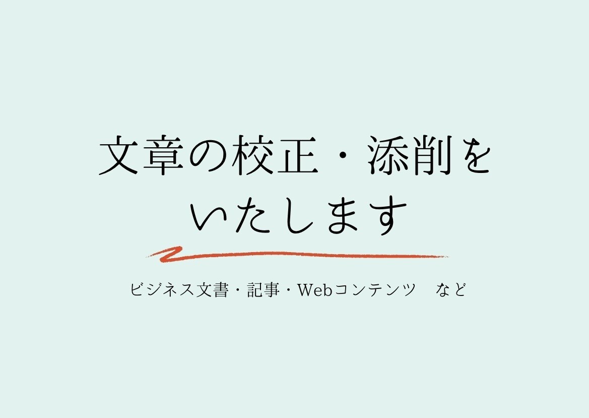 文章を校正・添削します 丁寧な校正・添削を心がけています イメージ1