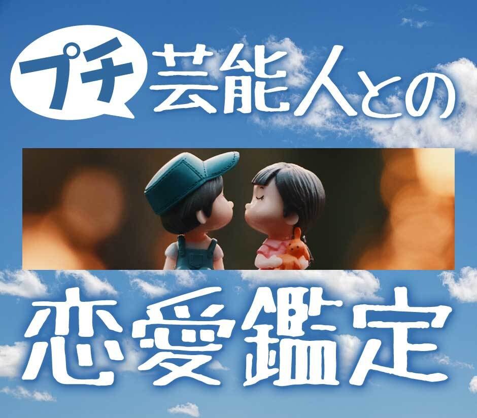 プチ・芸能人との恋愛鑑定☆推しとの恋を占います 数秘術と西洋占星術で占うあなたと推しの恋愛傾向 イメージ1