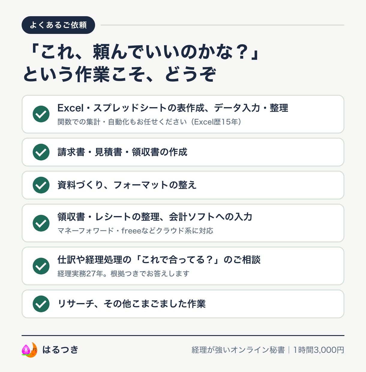 経理が強いオンライン秘書を承ります 経理実務27年｜資料作成から記帳まで、1時間からお手伝い イメージ3