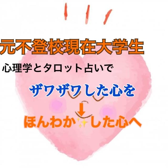 元不登校が希望が持てるタロット占い＆相談乗ります 恋愛心理学と実践的な心理学、そしてタロット占いを使います。 イメージ1