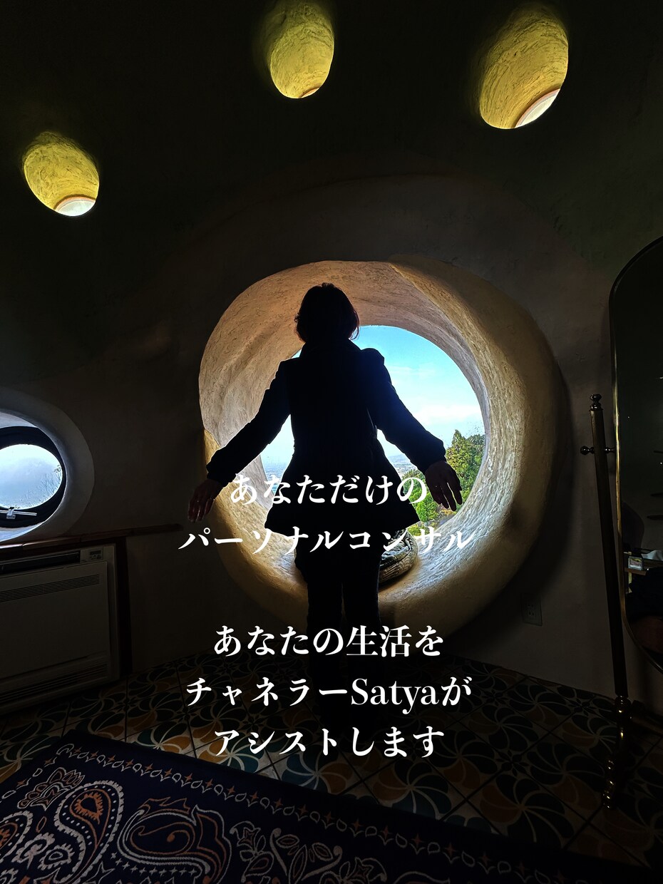 チャネラーSatyaがあなたをライフコンサルします あなたのパーソナルライフコンサルタントチャネラーSatya イメージ2