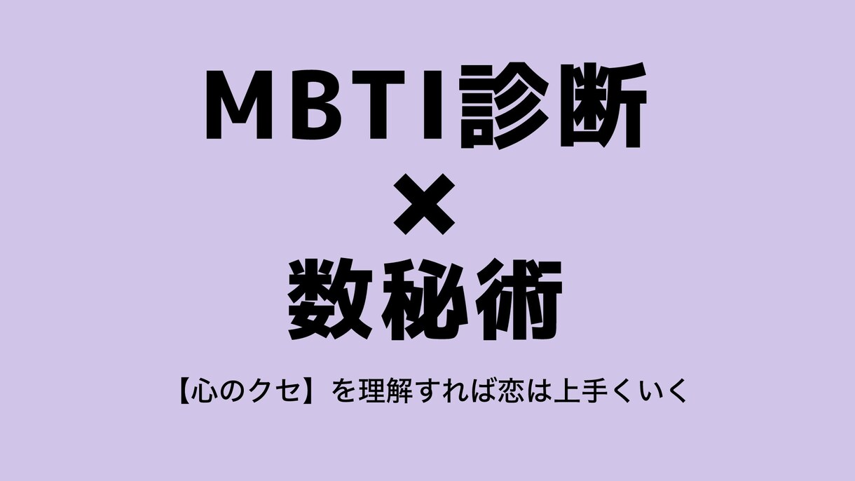 恋愛が続かない理由をMBTI×数秘で診断します 【MBTIと数秘】で恋愛の弱点を暴く イメージ1