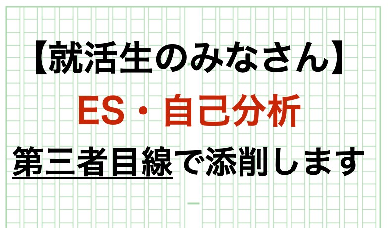 就活者向け・ESや自己PRなどの添削を行います 第三者目線でアドバイスを求めてみてはどうですか？ イメージ1