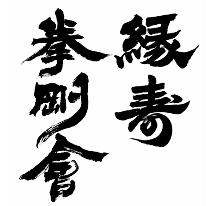 最短1日でインパクトのある筆文字ロゴを作成します 高解像度データをスピード納品いたします！ イメージ5