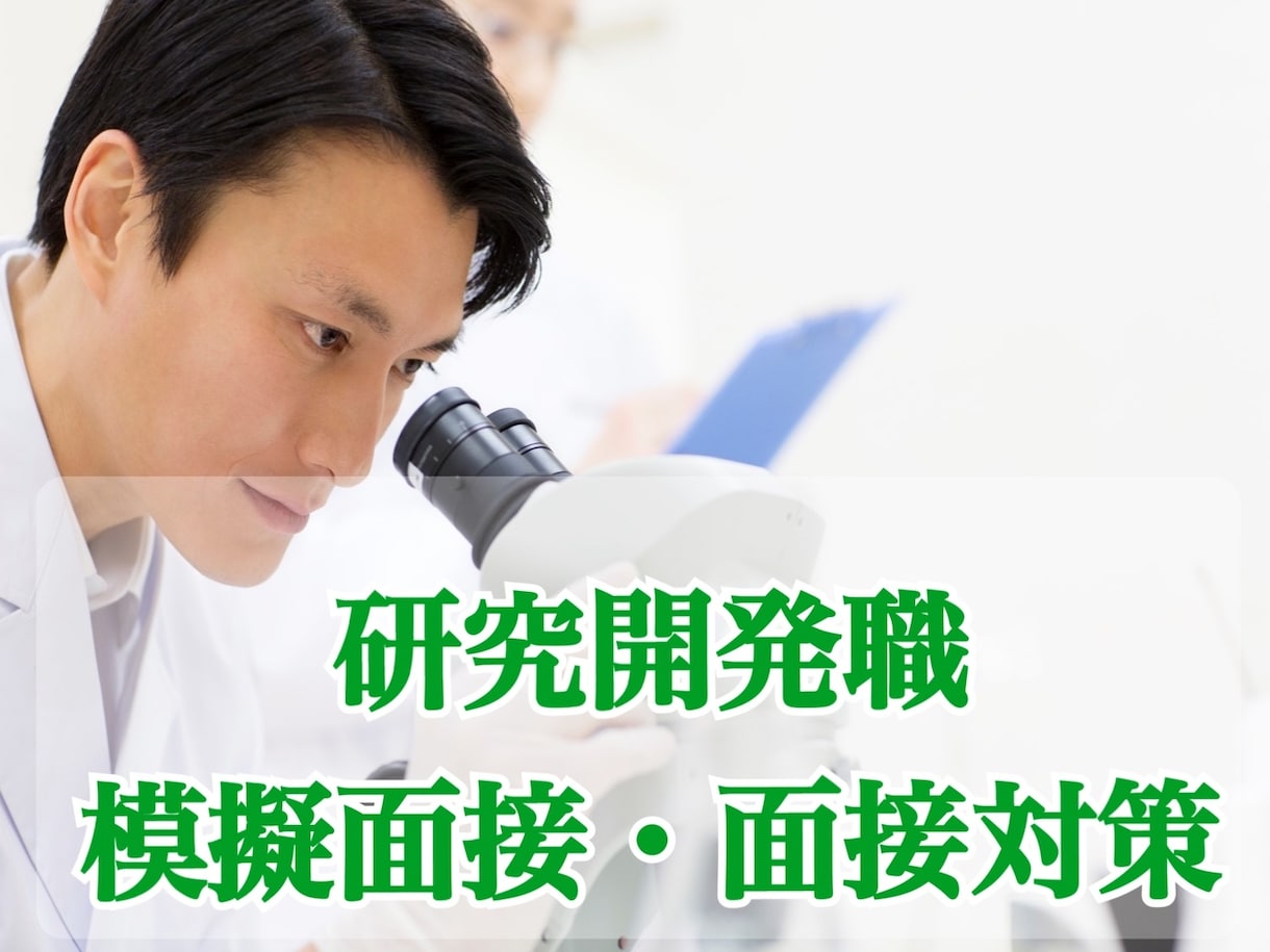 理系新卒専用❗️研究開発職での内定獲得支援します 研究開発業界の専門知識を持った面接官が徹底サポートします！ イメージ1