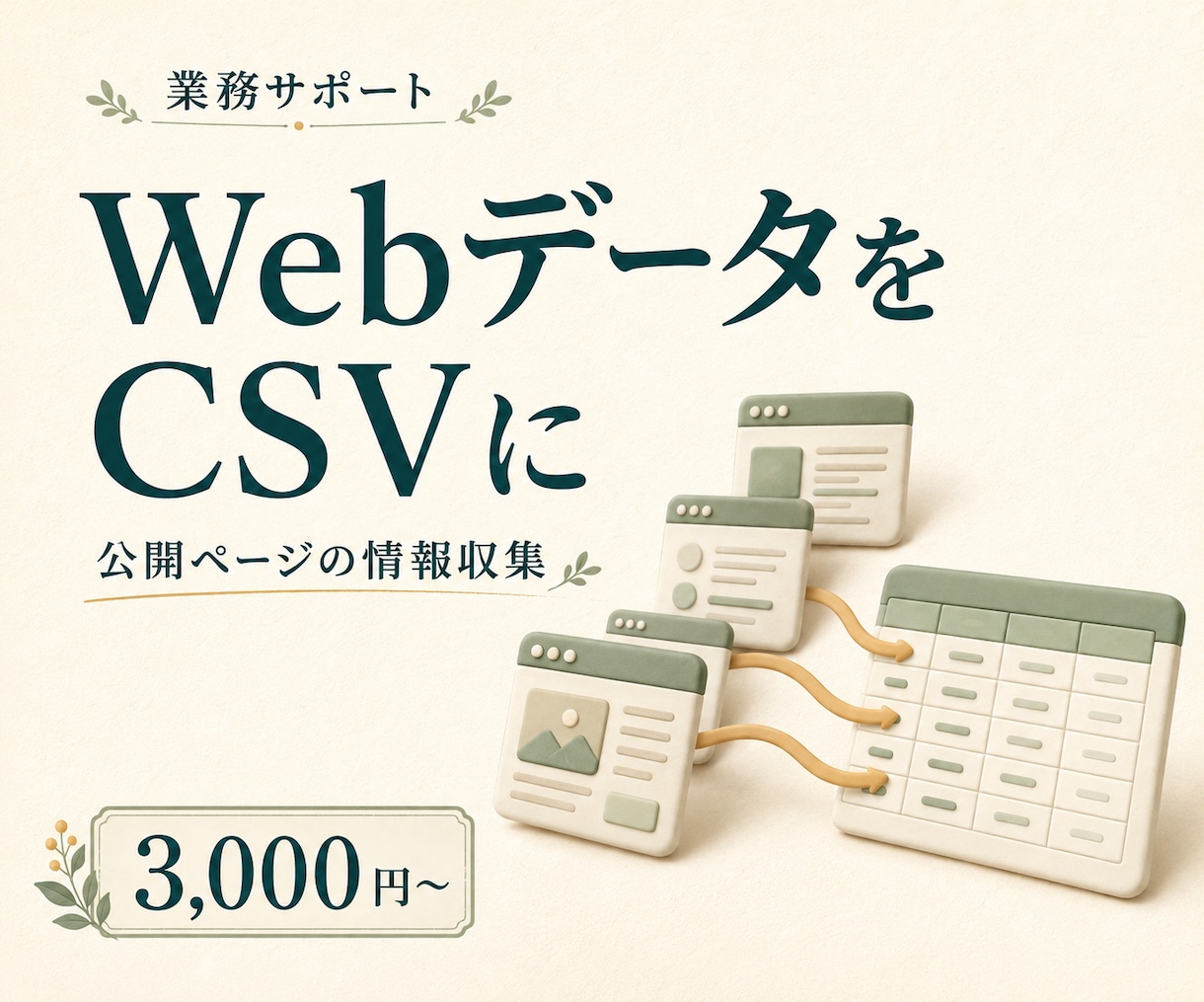 Webスクレイピングで必要な情報をCSV化します 公開ページから抽出・出典つきデータで納品 イメージ1