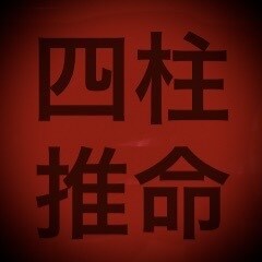 四柱推命｜命式表作成と全体運＋相談1件します 【期間限定】実績5件まで1,500円→1,000円 イメージ1