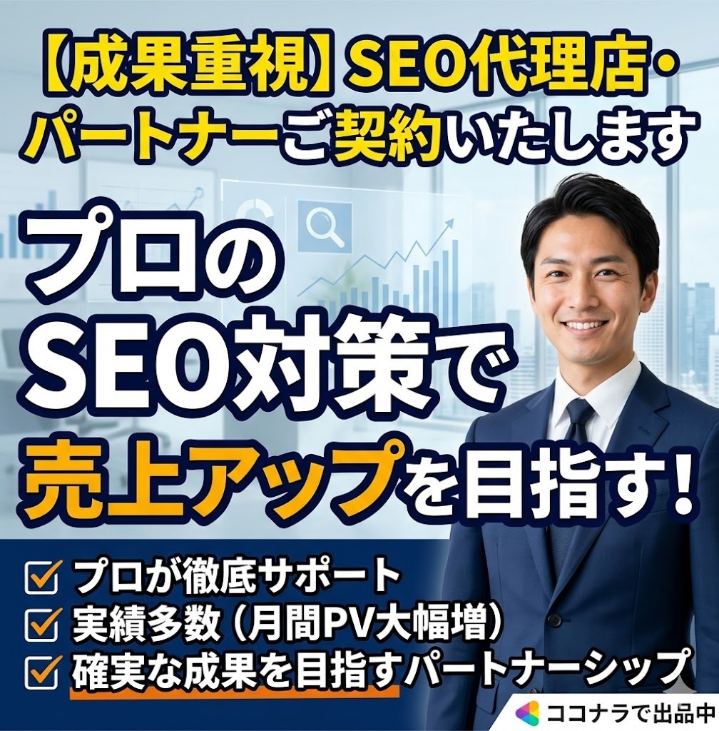 SEO代理店・パートナーのご契約いたします ご予算内でAIO/LLMO/GEO対策ならお任せください！ イメージ1