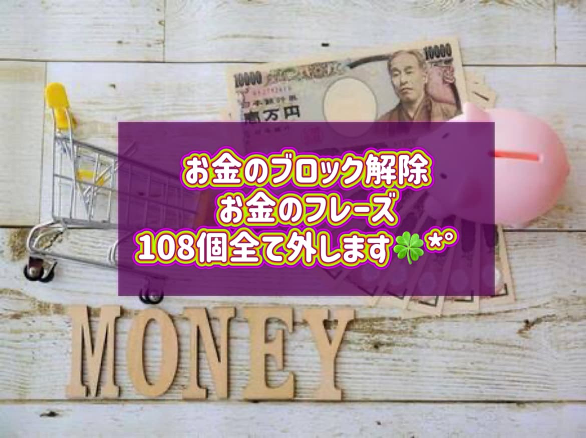 一気にお金のブロック解除します お金のフレーズより108個全て外します。 イメージ1