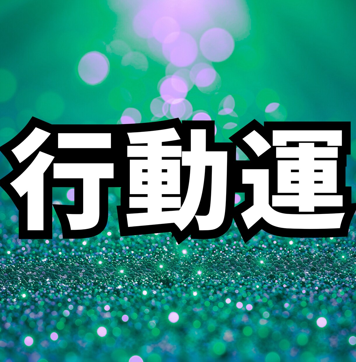 生年月日で、行動力が上がる掃除場所5ヶ所を占います 占い×掃除で後回ししない自分へ変わる！ イメージ1