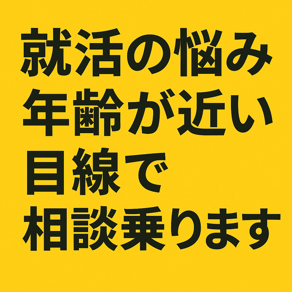 Fランク大学から大手内定した大学生が相談にのります 就職活動のお悩み、ご相談、年齢が近い目線で相談に乗ります。 イメージ3