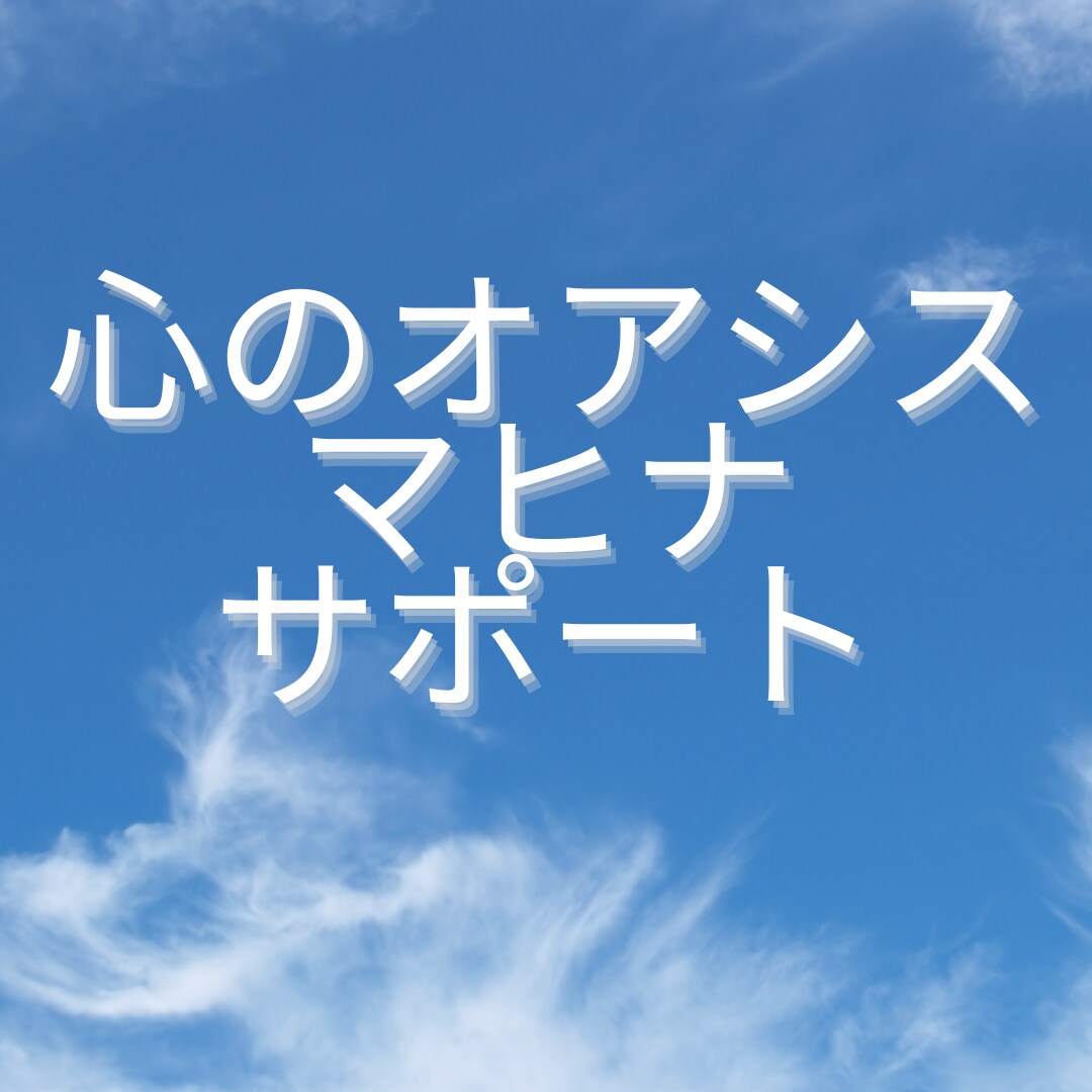 心理カウンセラーがあなたのお悩みお聞き致します 心のオアシス⭐︎マヒナサポートもう1人で悩まないで！ イメージ4