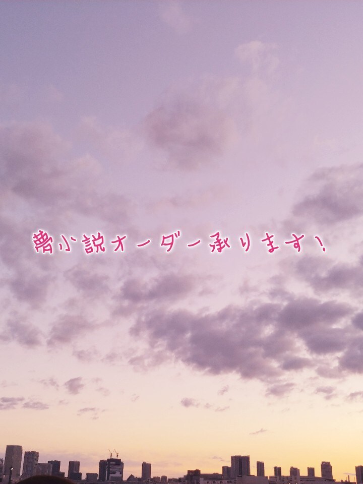 元夢小説サイトの管理人が夢小説オーダーを承ります アニメが好きな方、キャラと恋愛をしたい方などにお薦めです！ イメージ1