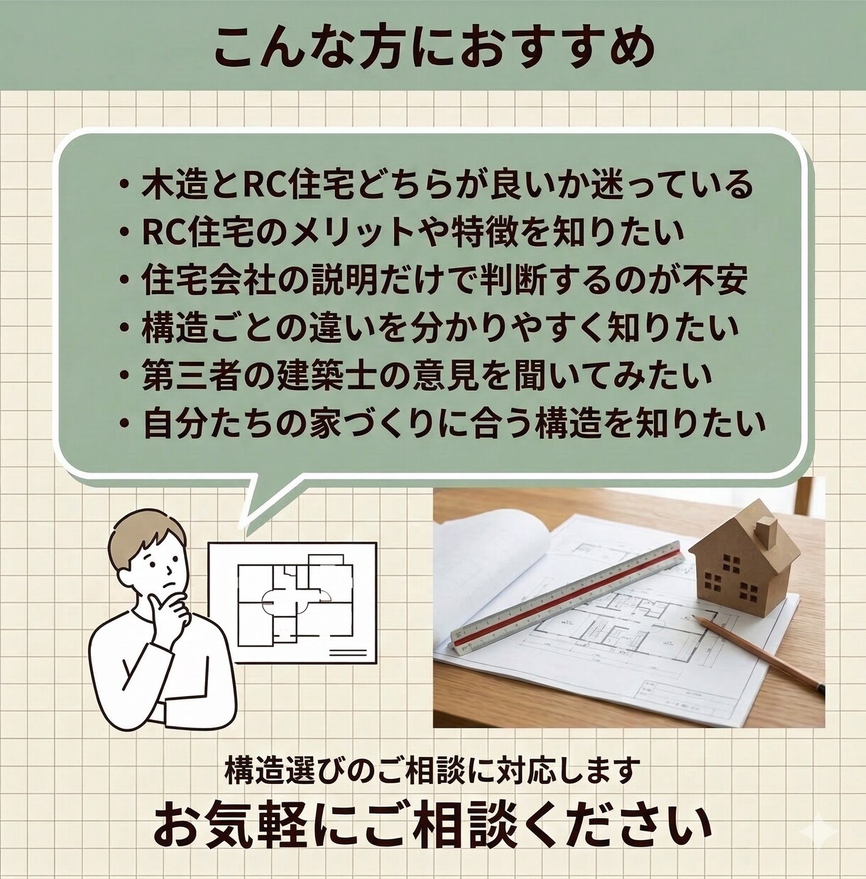 木造・RCどちらが良いかRC設計士がアドバイスます 木造かRCか、あなたの家に合う構造を診断 イメージ2