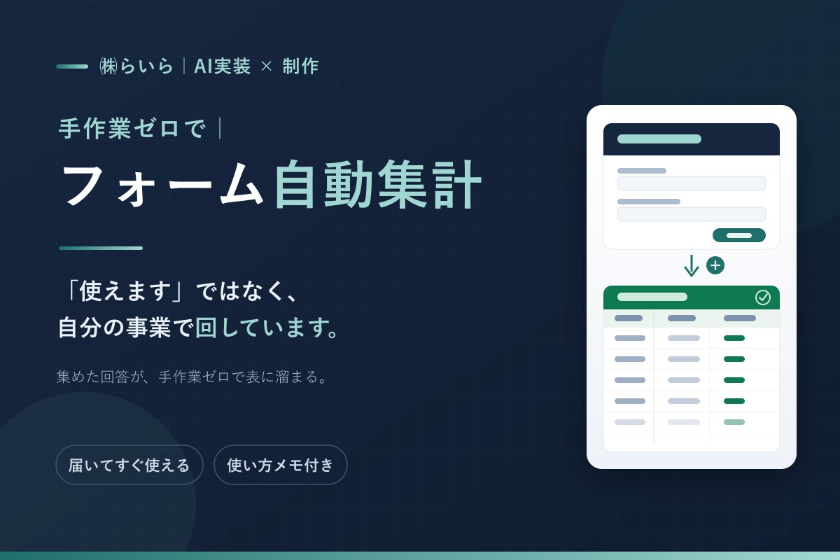 Googleフォームと自動集計を作ります 問い合わせ・予約・アンケートの受け皿を、集計まで自動で イメージ1