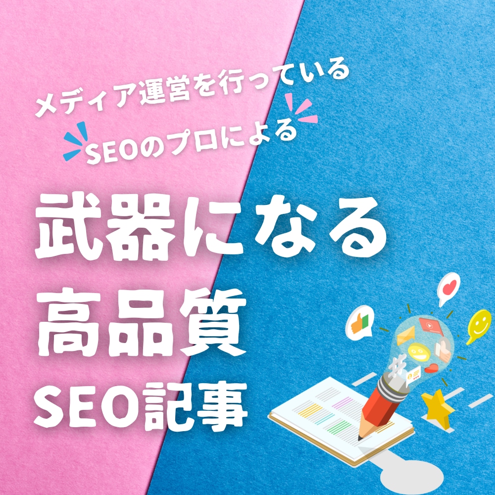 8,000文字級のSEO記事を格安で制作します 短納期で高品質なSEO記事を納品します！ イメージ1