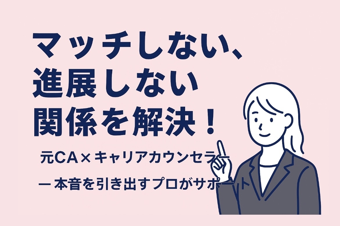 恋愛初心者向け！あなたの魅力を一緒に見つけます いいね＋500！CA×キャリアカウンセラーがお悩み解決 イメージ1
