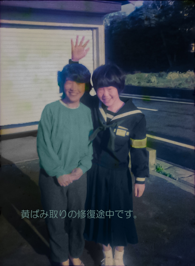 写真のデータ化して「がっかり」した方お助けします フィルム・写真をデータ化後の黄ばみ・汚れの等のレタッチ・修復 イメージ5