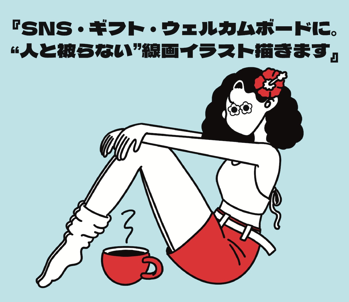 人と被らないイラストをお描きます SNS・ギフト・ウェルカムボードなどに イメージ1