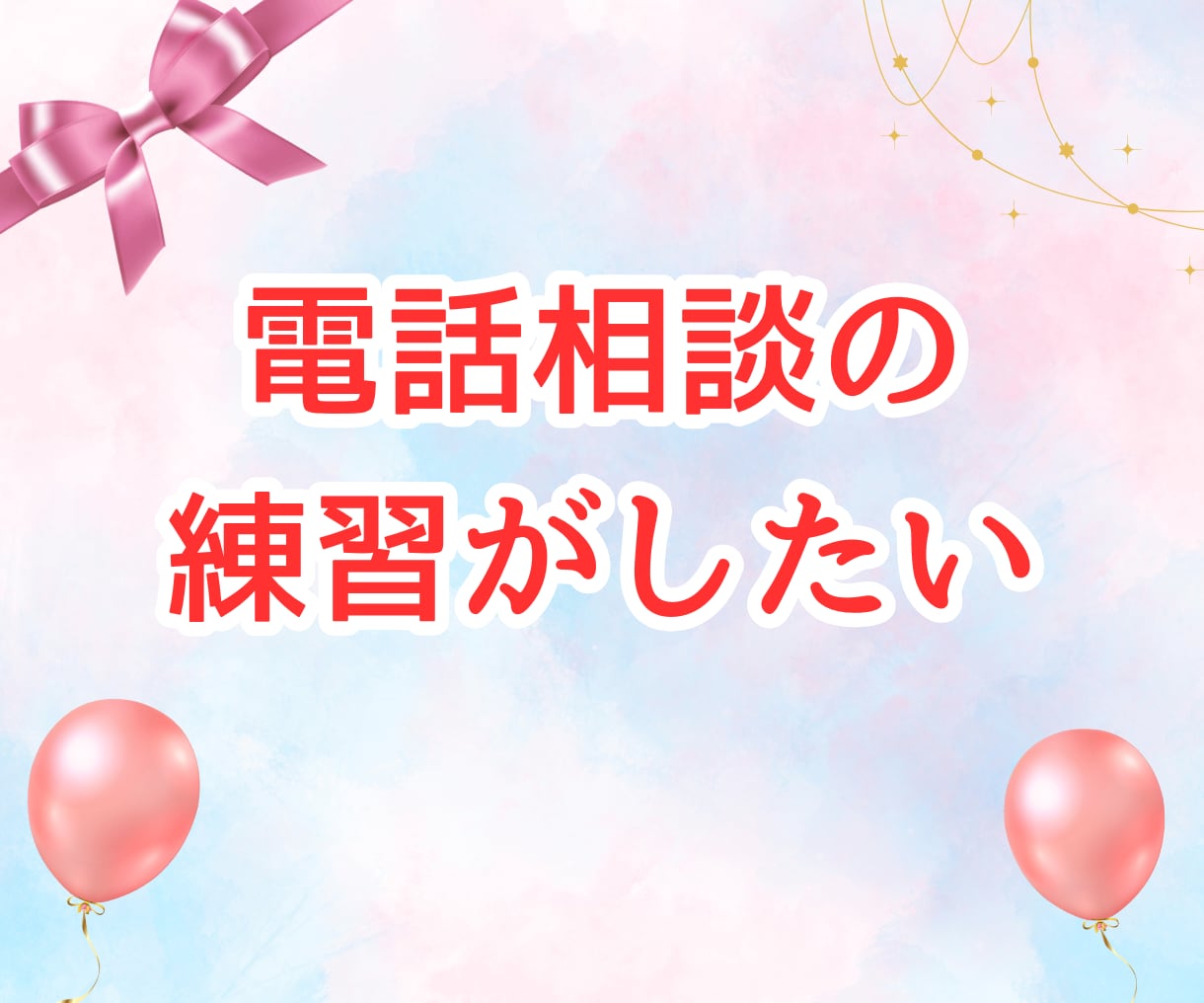 ココナラ出品者♪予定者様✨ビデオ通話で寄り添います 愚痴|悩み|不安|落ち込む|トラブル♡1人で抱えこまないでね イメージ6