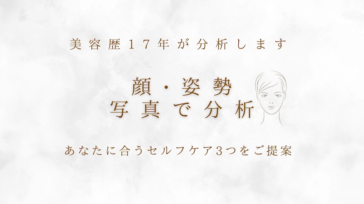 お顔と姿勢のアドバイスとセルフケアをお届けします 美容歴17年が分析！顔の左右差・姿勢改善｜モニター価格 イメージ1