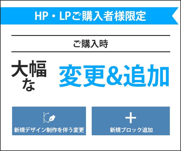 デザインの変更・追加制作します <HP・LPご購入者様専用>デザインの大幅変更・追加購入 イメージ1