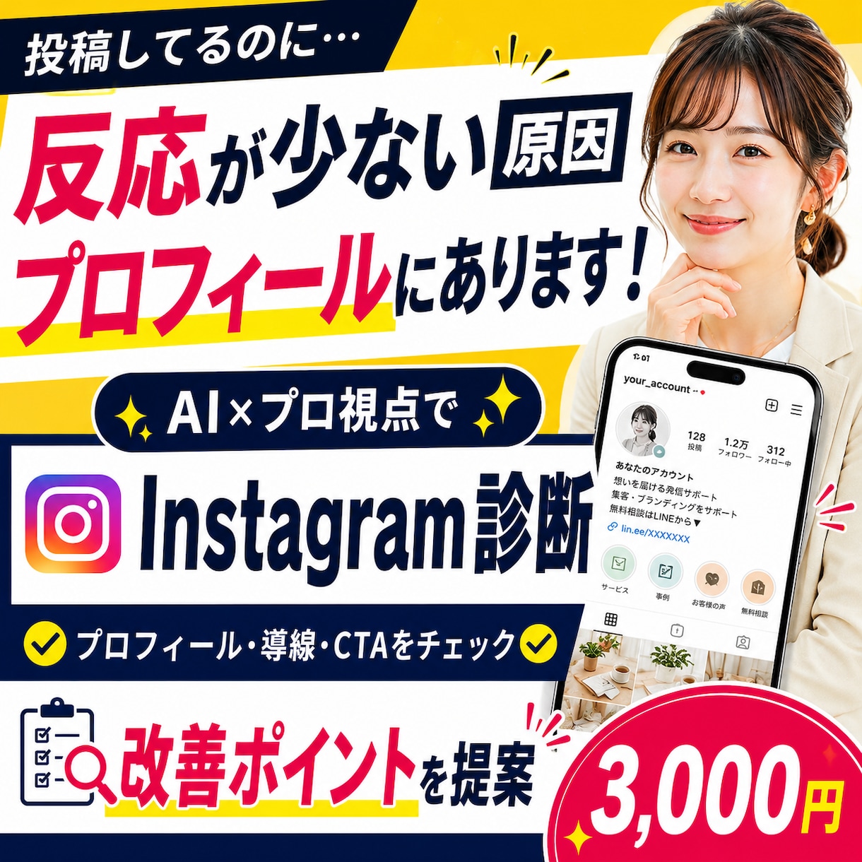 Instagramプロフィール診断し改善提案します AI×プロ視点で反応がない原因と改善点をわかりやすくお届け イメージ1
