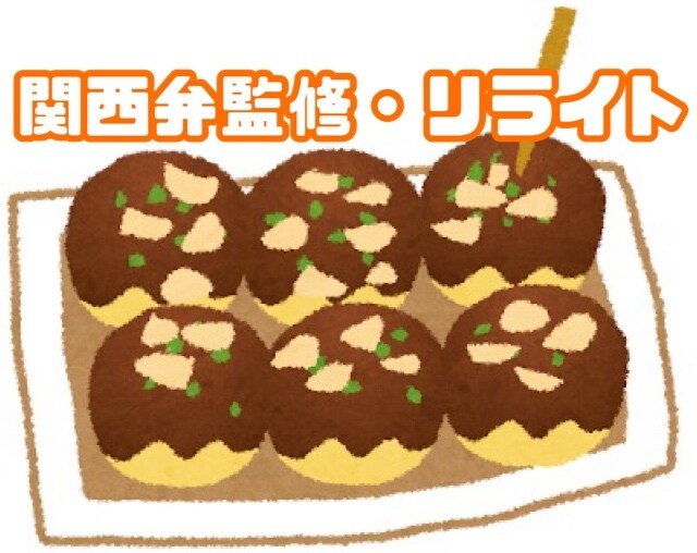漫画、小説、シナリオ、ネイティブ関西弁監修します 創作活動をお手伝い！関西弁キャラのリライトします イメージ1