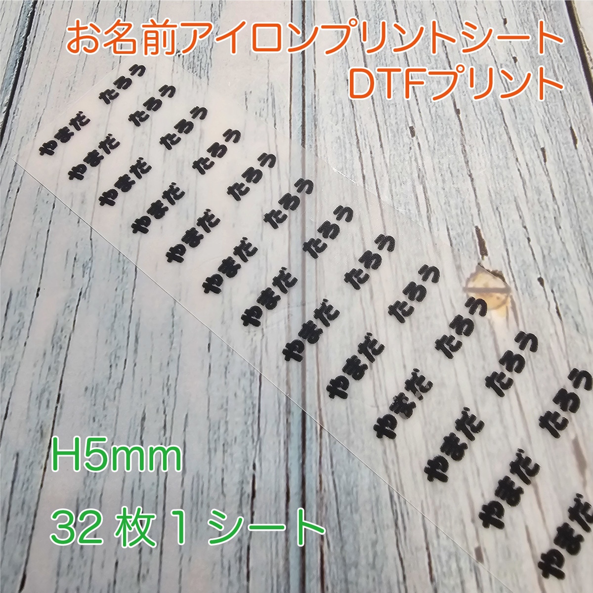 お名前DTFアイロンプリントシート製作します 文字高H5mmで、ご指定の文字・フォント・カラーで製作 イメージ1