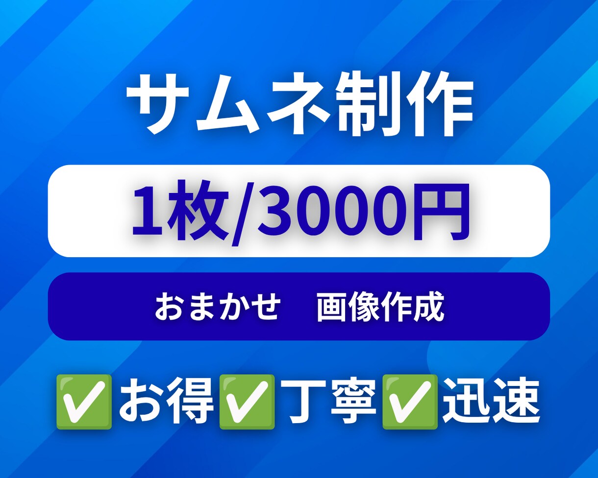 格安❗️YouTube動画のサムネイルを制作します ✅お得✅丁寧✅迅速　期待以上のサービスを提供します イメージ1