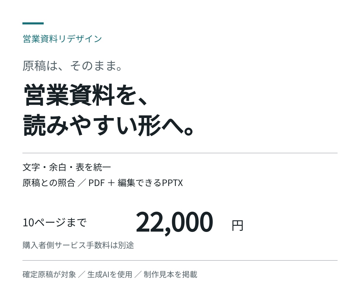 原稿そのまま営業資料10ページの見た目を整えます 文字・余白・表を統一。PDFと編集可能なPPTXで納品 イメージ1