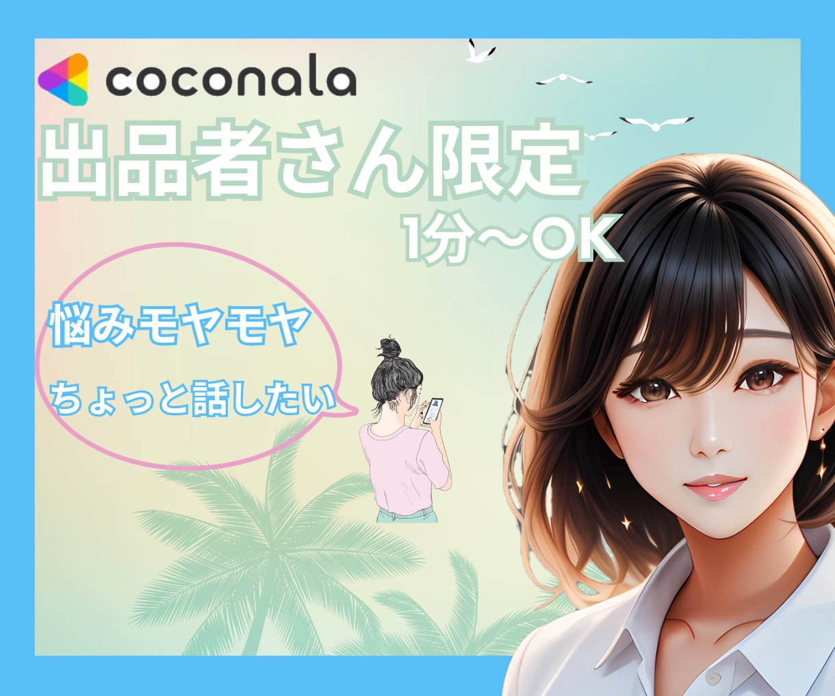 ココナラ仲間さん　こんなことやあんなこと聴きます 出品者同士　何でも話そ！相談/悩み/愚痴/出品者/共有 イメージ1