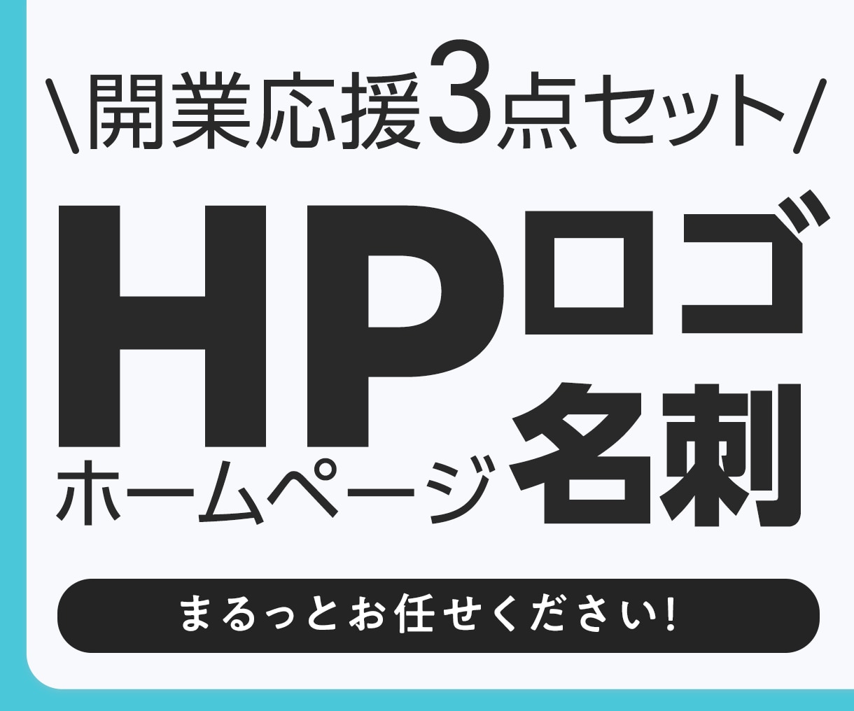 ホームページ・ロゴ・名刺まとめて制作します 開業・起業のスタートをまるっとサポート! イメージ1