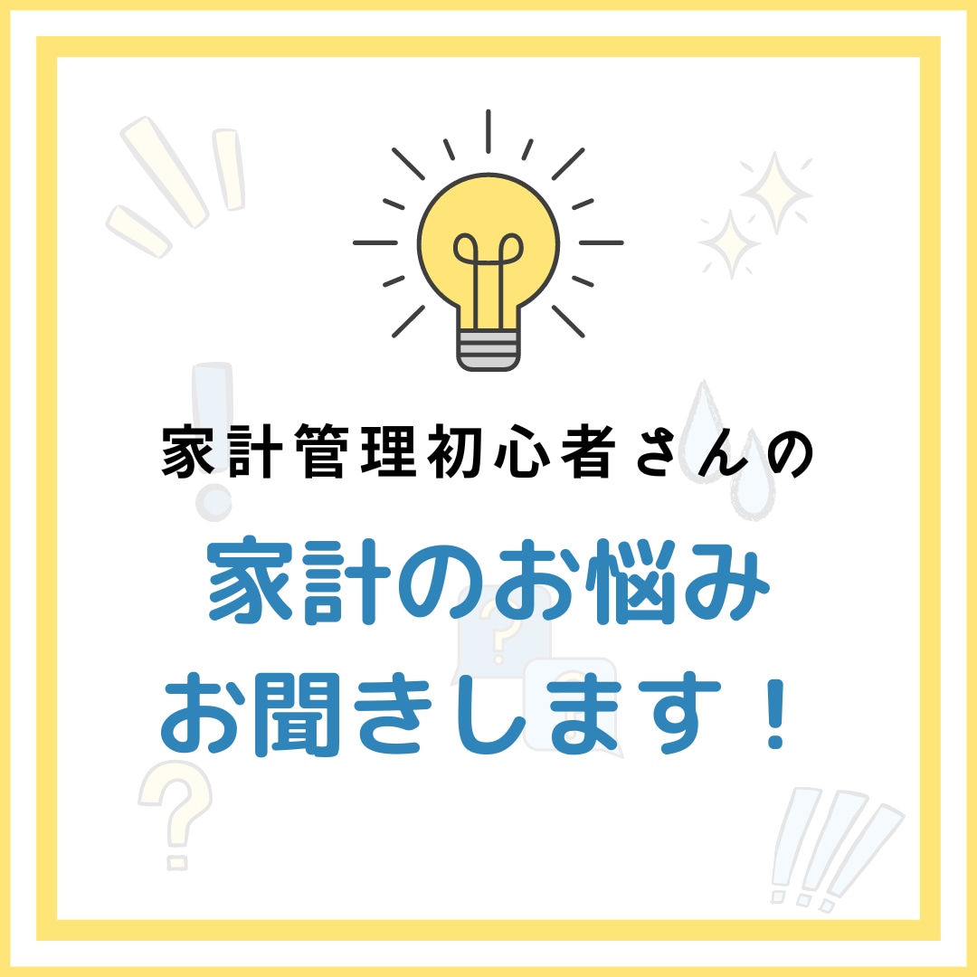 家計管理初心者さん向け！お金のお悩みお聞きします 家計整理/家事時短/住宅購入/資産運用など イメージ1