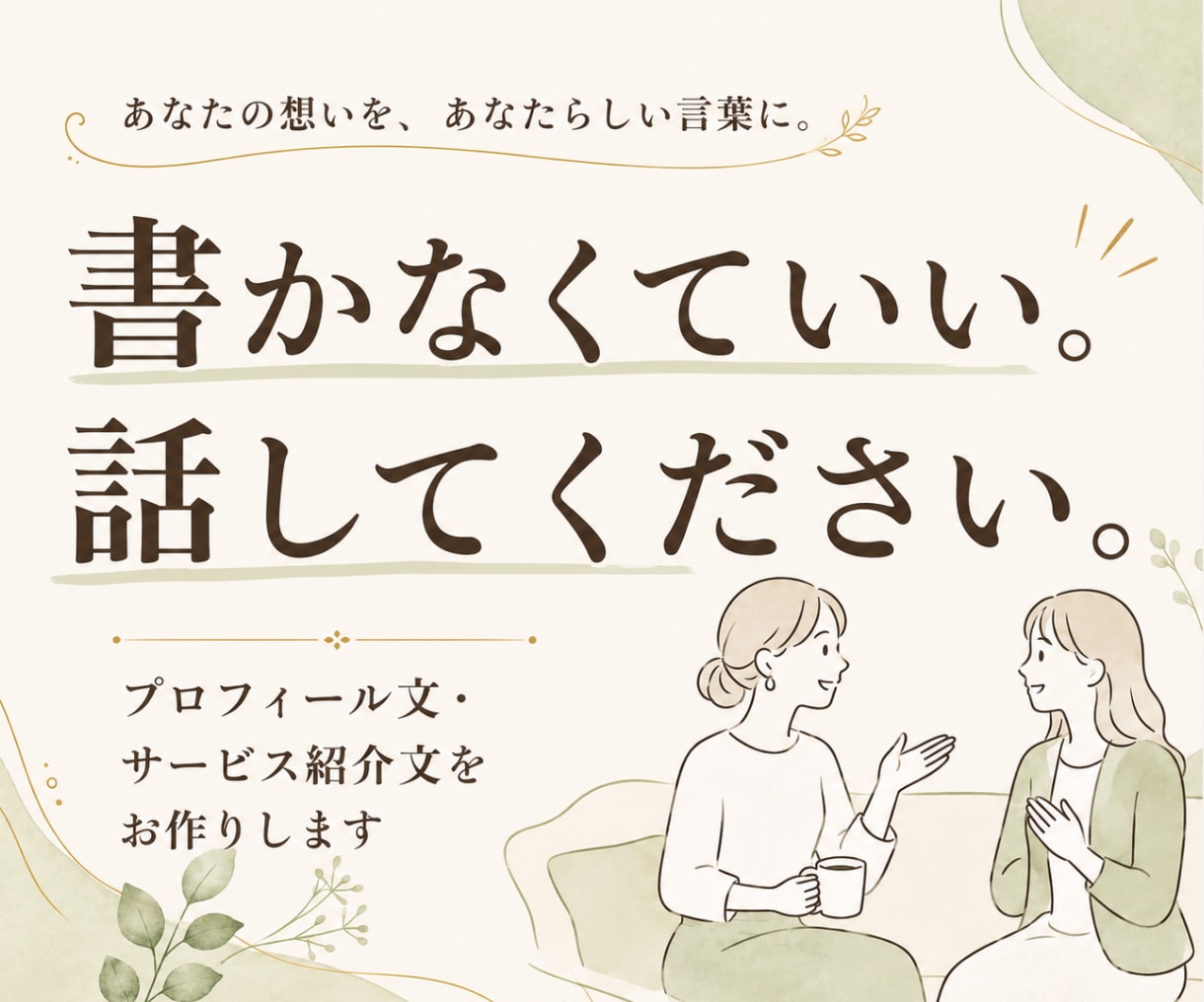 想いを話すだけ！あなたらしい紹介文を作ります 書かなくていい。話してください。あなたらしい言葉に整えます イメージ1