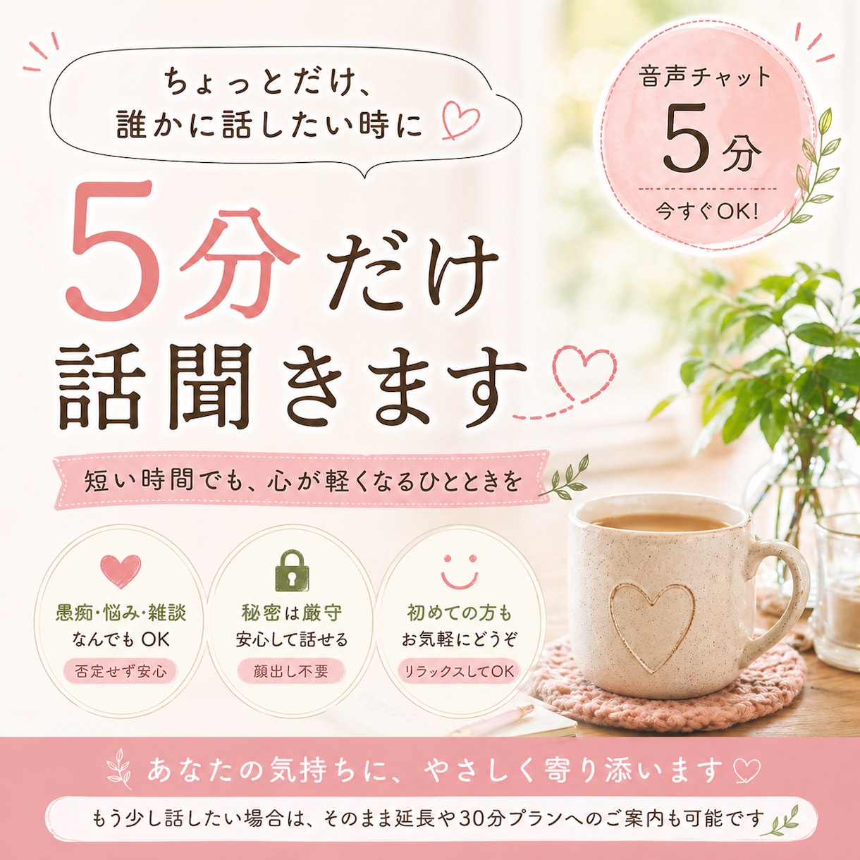 5分だけ話聞きます｜今すぐOK・安心して話せます 短時間でも心が軽くなる安心のひととき イメージ1