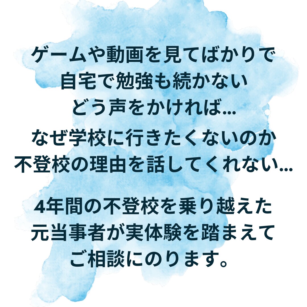 元不登校が、不登校で悩む親御さんのご相談にのります 4年間の不登校→社会復帰した学生が実経験を踏まえてサポート イメージ2