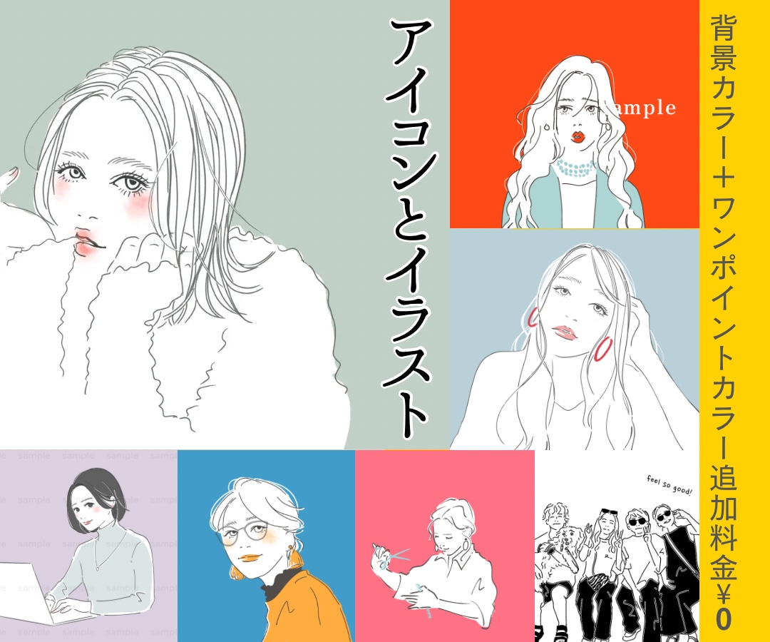 SNS･ブログに♫オシャレな似顔絵描きます 【追加料金¥０】で全身/背景カラー/ポイントカラーも♫ イメージ1