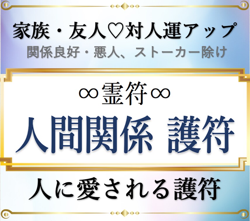 白魔術 仲良くなりたい、もう一度あの頃へ☆叶います 関係良好 人に愛される護符/苦手な人、悪人、ストーカー除け! 総合運 ココナラ
