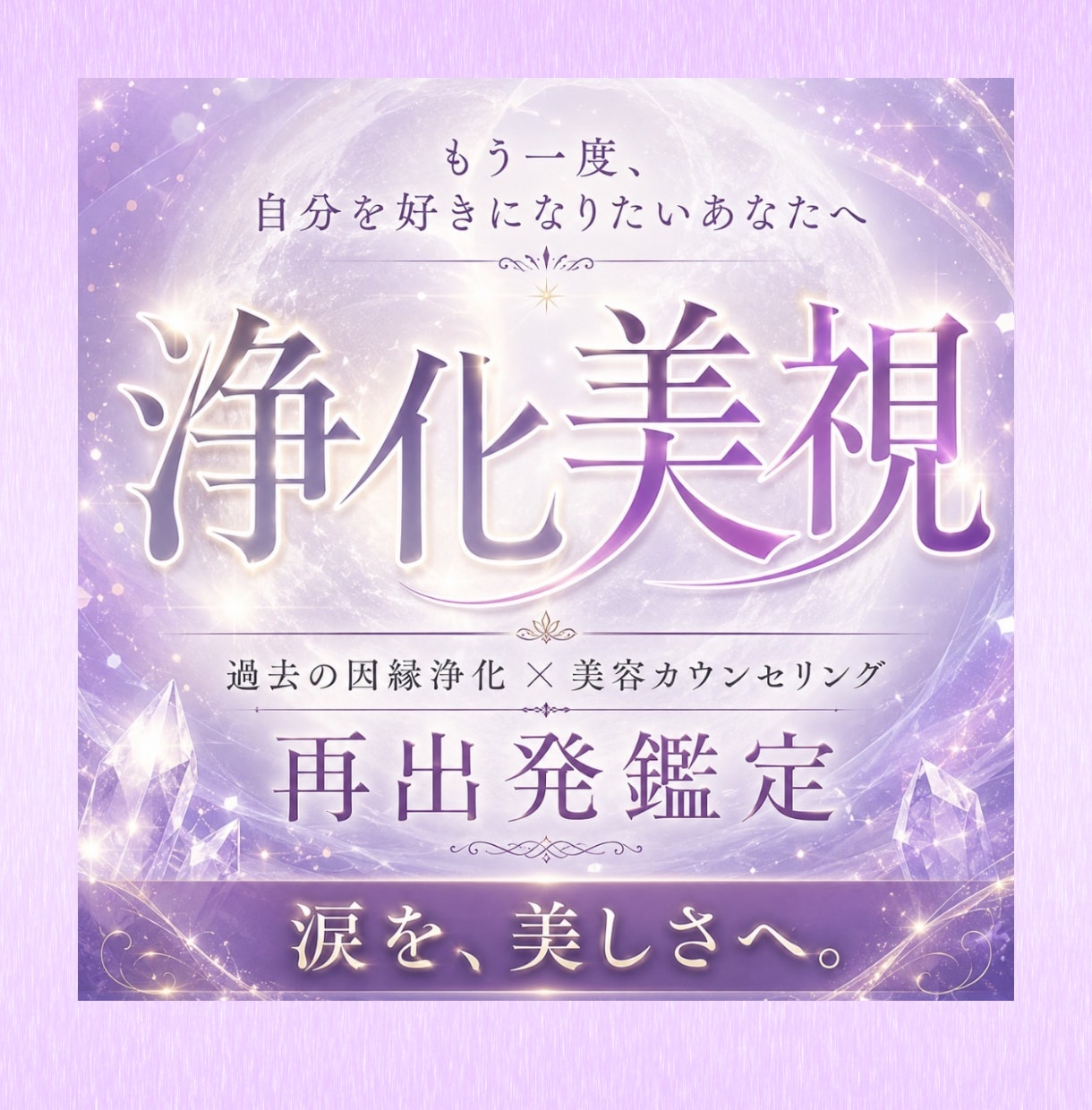 浄化美視鑑定 心を整え貴方本来の魅力を取り戻します 失恋・離婚の傷を癒し、もう一度自分を好きになる イメージ1