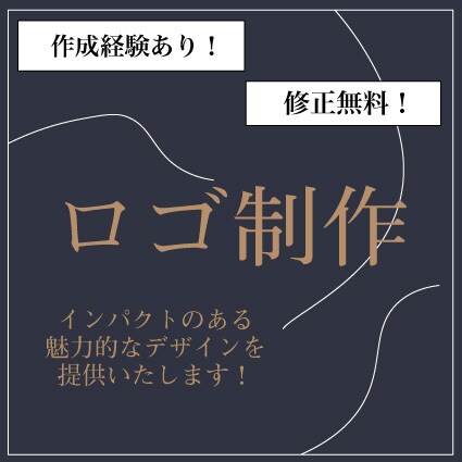 現役デザイナーが魅力的なロゴを制作ます 事業、商品の魅力を最大限に伝えるロゴを制作 イメージ1