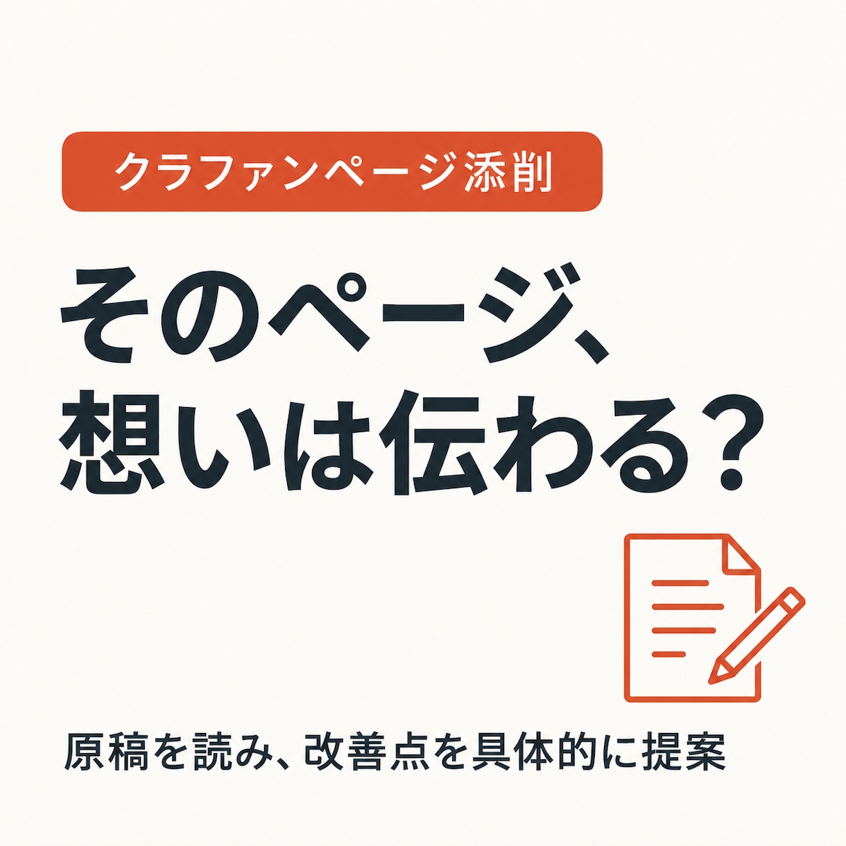 クラファンのページ原稿を添削します ！実施経験をもとに、支援の集まる構成と伝え方を見直します！ イメージ1
