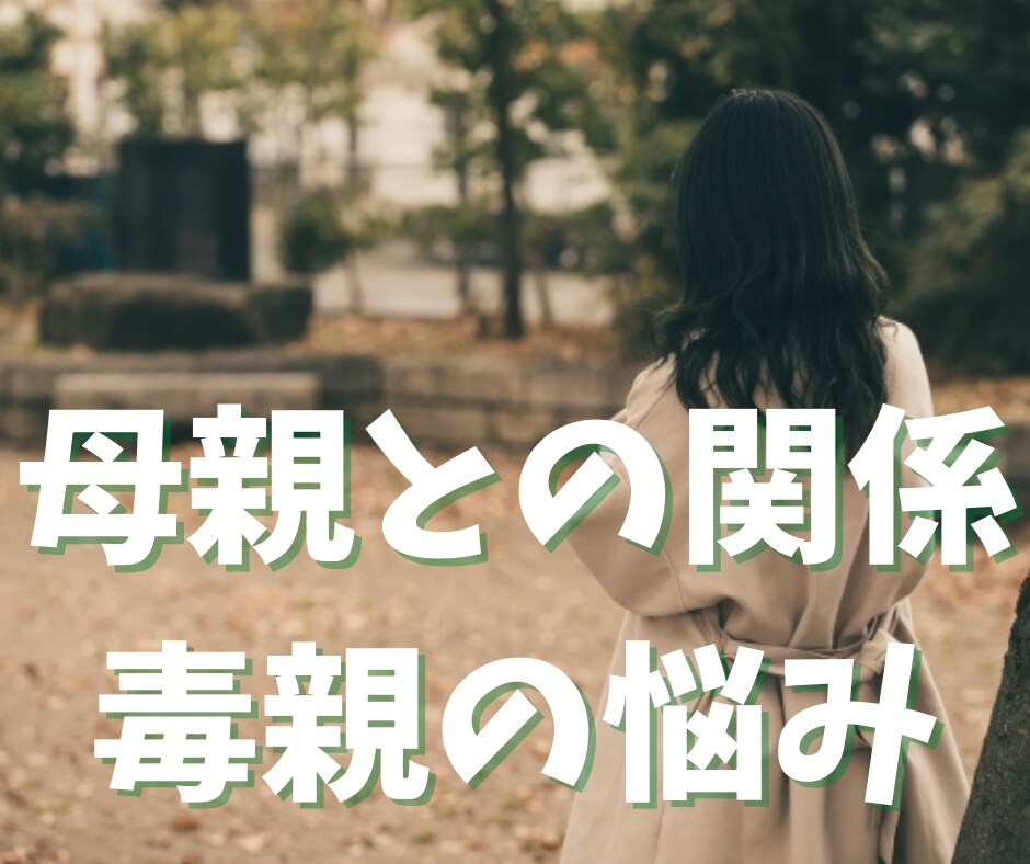 毒親から言われた悲しい言葉を私が癒します アダルトチルドレン（AC）の傷を慰めて、辛い感情を整えます イメージ1