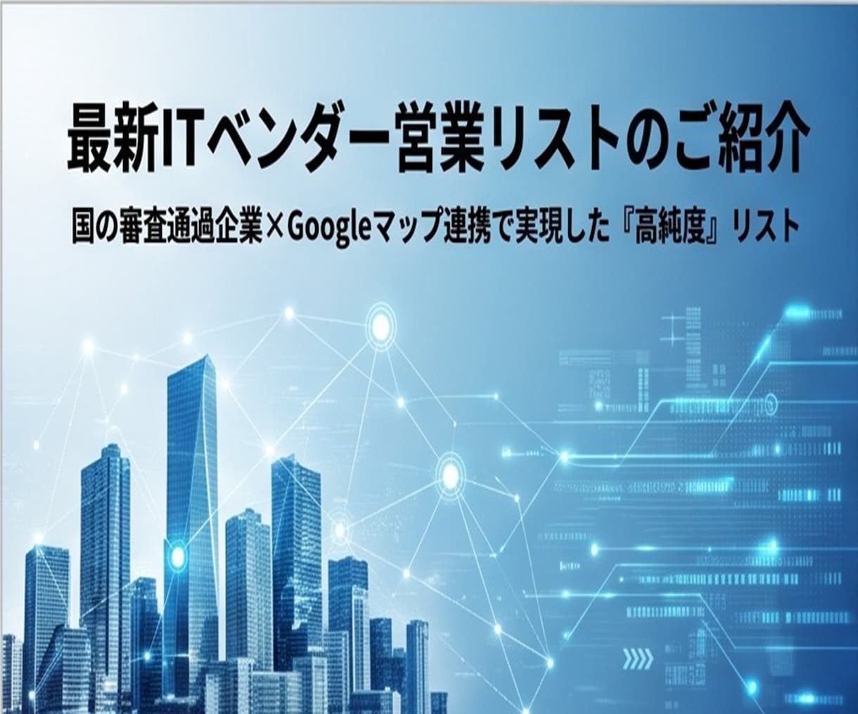 即納！IT企業の新規開拓テレアポリストを提供します BtoB営業に最適！2393件の高純度ITベンダー法人リスト イメージ5