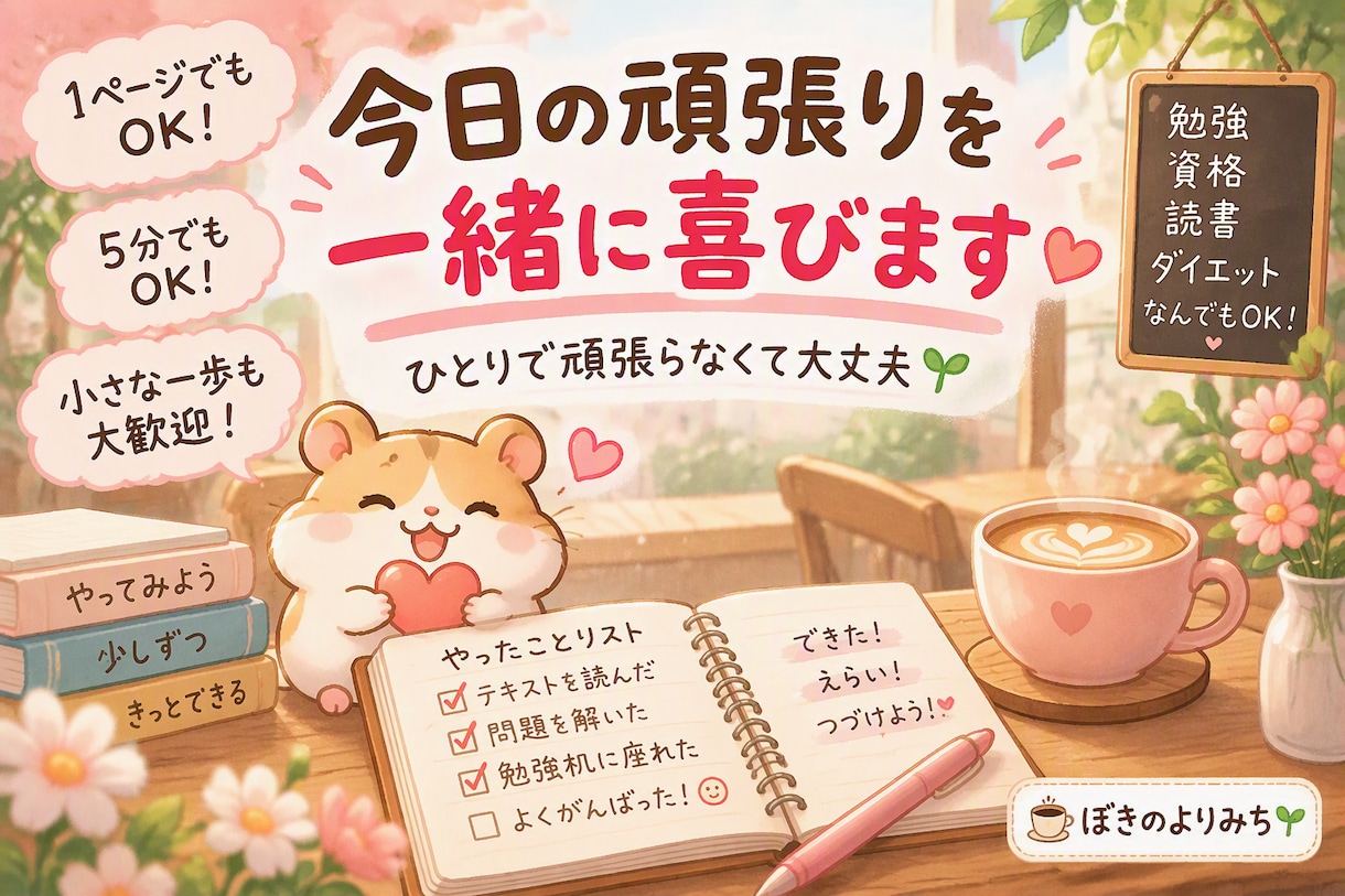 今日の頑張りを一緒に喜びます ●7日/500円●小さな一歩も一緒に喜びます。 イメージ1
